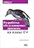 Разработка обслуживаемых программ на языке C#