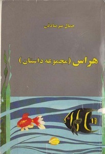 هراس (مجموعه داستان)