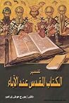 تفسير الكتاب المق...