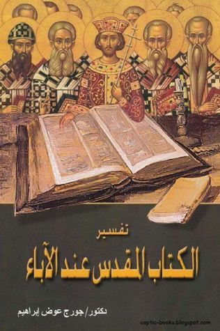 تفسير الكتاب المقدس عند الآباء (Unknown Binding)