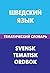 Шведский язык. Тематический словарь. 20 000 слов и предложений by Kristoffer Lieng