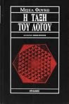 Η ΤΑΞΗ ΤΟΥ ΛΟΓΟΥ Η ΤΑΞΗ ΤΟΥ ΛΟΓΟΥ