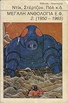 Μεγάλη Ανθολογία Ε.Φ. 2. (1950 - 1965)