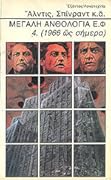 Μεγάλη Ανθολογία Ε.Φ. 4.