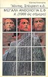 Μεγάλη Ανθολογία Ε.Φ. 4. (1966 ώς σήμερα)