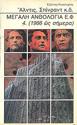 Μεγάλη Ανθολογία Ε.Φ. 4. (1966 ώς σήμερα)