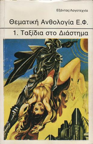 Θεματική Ανθολογία Ε.Φ. 1. Ταξίδια στο Διάστημα (Paperback)