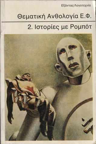 Θεματική Ανθολογία Ε.Φ. 2. Ιστορίες με Ρομπότ (Paperback)