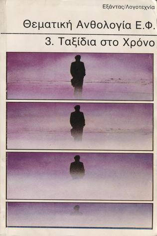 Θεματική Ανθολογία Ε.Φ. 3. Ταξίδια στο Χρόνο (Paperback)