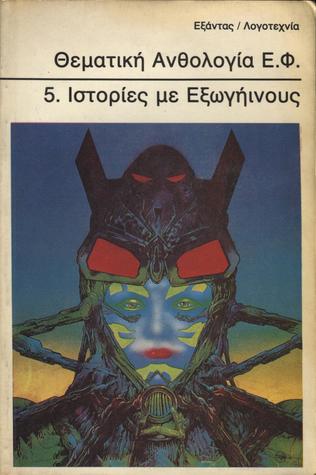 Θεματική Ανθολογία Ε.Φ. 5. Ιστορίες με Εξωγήινους (Paperback)