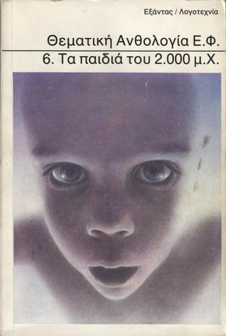 Θεματική Ανθολογία Ε.Φ. 6. Τα παιδιά του 2.000 μ.Χ. (Paperback)