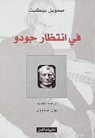 في انتظار جودو