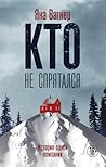 Кто не спрятался by Yana Vagner