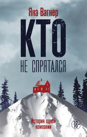 Кто не спрятался (Hardcover)