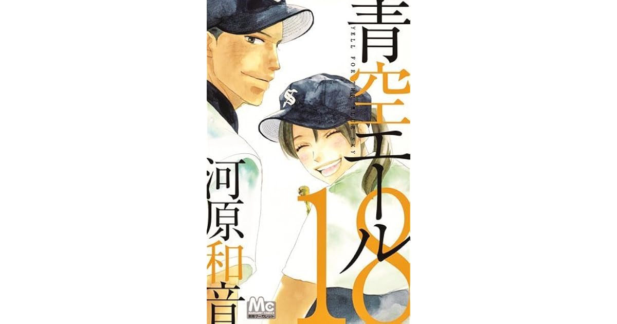 青空エール 18 By Kazune Kawahara