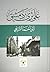 على ثرى دمشق by أيمن أحمد الشربجي