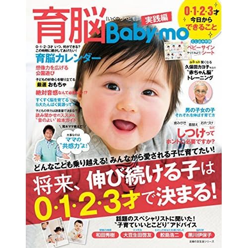 育脳ｂａｂｙ ｍｏ ０ １ ２ ３才 今日からできること By 主婦の友社