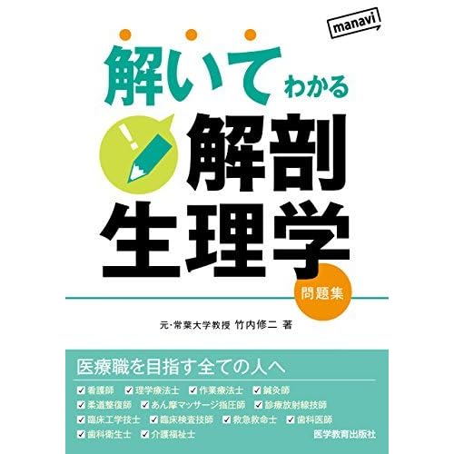 解いてわかる解剖生理学 By 竹内修二