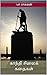 காந்தி சிலைக் கதைகள்: Gandhi Silai Kathaigal (Tamil Edition)