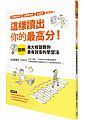 這樣讀出你的最高分  圖解東大榜首教你最有效率的學習法