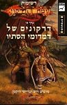 דרקונים של דמדומי...
