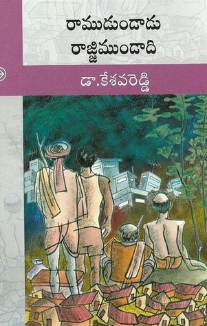 రాముడుండాడు రాజ్జిముండాది