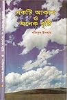 একটি আকাশ ও অনেক বৃষ্টি