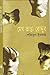 মেঘ ভাঙা রোদ্দুর by Shafiqul Islam
