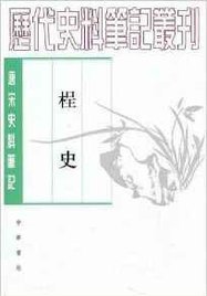 桯史 (Paperback)