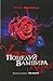 Начало (Поцелуй вампира, #1)
