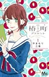 椿町ロンリープラネット 1 [Tsubaki-chou Lonely Planet 1] by Mika Yamamori