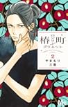 椿町ロンリープラネット 2 [Tsubaki-chou Lonely Planet 2] by Mika Yamamori
