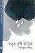 তবুও বৃষ্টি আসুক by Shafiqul Islam