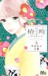 椿町ロンリープラネット 5 [Tsubaki-chou Lonely Planet 5] by Mika Yamamori
