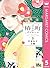 椿町ロンリープラネット 5 [Tsubaki-chou Lonely Planet 5] (Tsubaki-chou Lonely Planet #5)