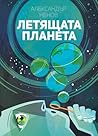 Летящата планета