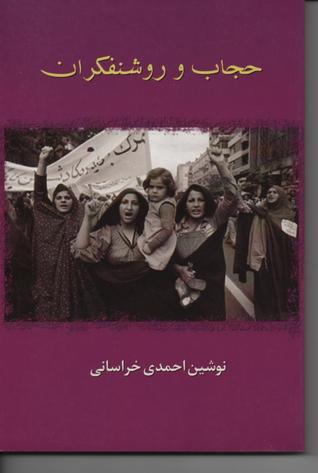 حجاب و روشنفکران