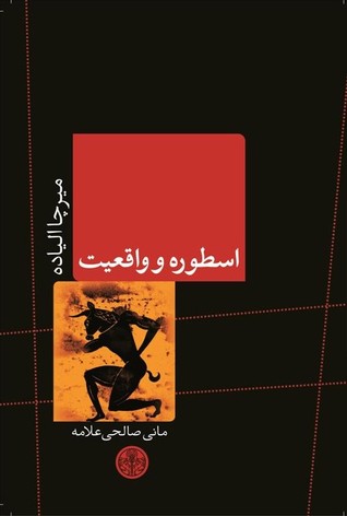 اسطوره و واقعیت