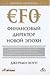 Финансовый директор новой эпохи. Как финансовый управляющий может изменить свою роль и обеспечить успех компании на рынке