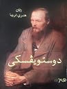 دوستويفسكي