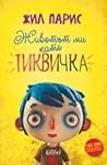 Животът ми като Тиквичка by Gilles Paris