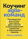 Коучинг agile-ком...
