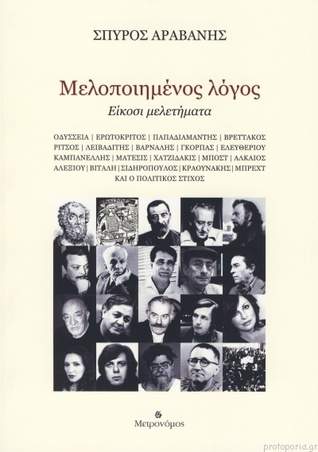 Μελοποιημένος λόγος