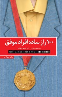 100 راز ساده افراد موفق (ebook)