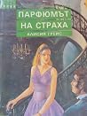 Парфюмът на страха