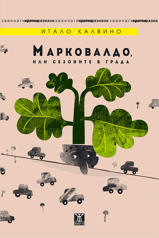 Марковалдо, или сезоните в града