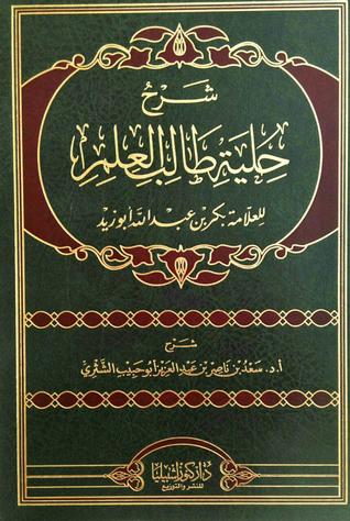 شرح حلية طالب العلم للعلامة بكر بن عبدالله أبو زيد