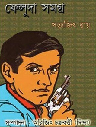 Cover of ফেলুদা সমগ্র : প্রথম খন্ড