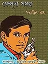 ফেলুদা সমগ্র : প্...