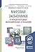 МИРОВАЯ ЭКОНОМИКА И МЕЖДУНА...